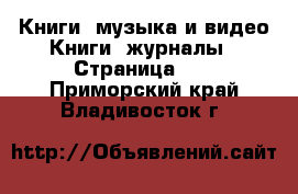 Книги, музыка и видео Книги, журналы - Страница 10 . Приморский край,Владивосток г.